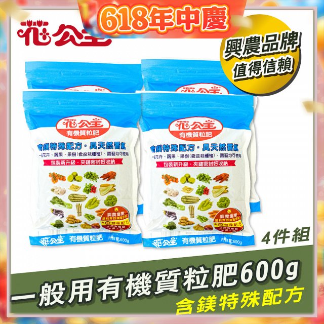 花公主有機質粒肥一般用 600g／1.5kg／10kg
