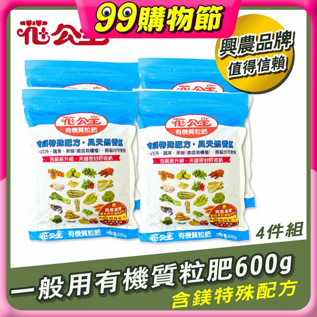 花公主有機質粒肥一般用 600g／1.5kg／10kg
