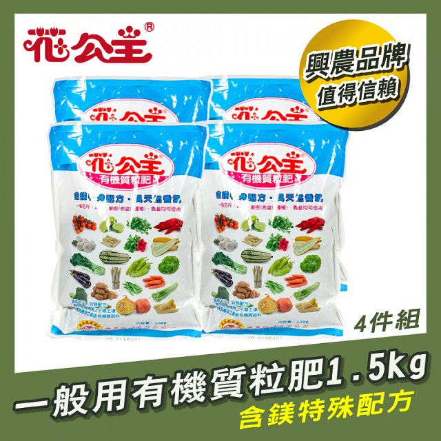 花公主有機質粒肥一般用 600g／1.5kg／10kg