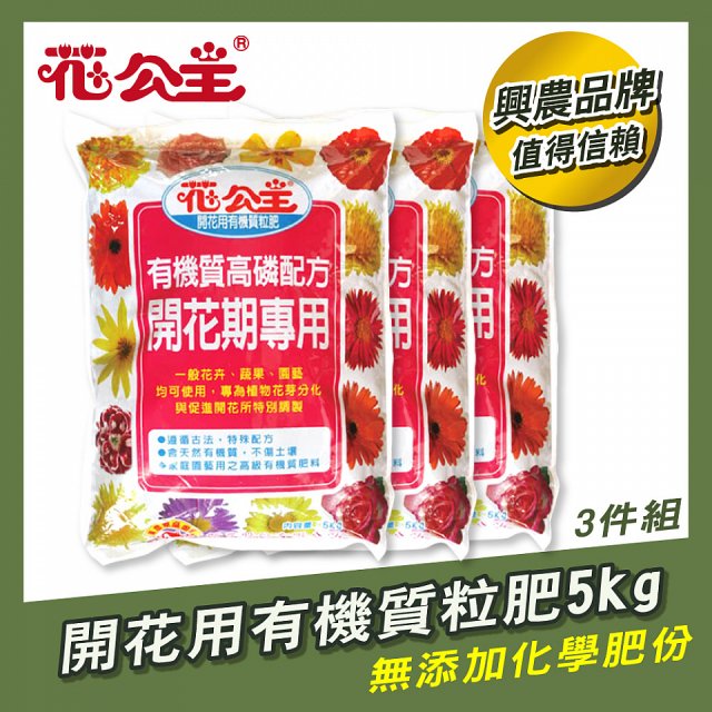 花公主有機質粒肥開花用 600g／1.5kg／5kg