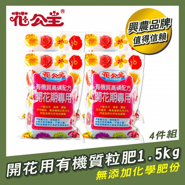 花公主有機質粒肥開花用 600g／1.5kg／5kg