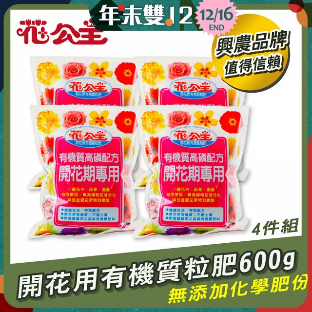 花公主有機質粒肥開花用 600g／1.5kg／5kg