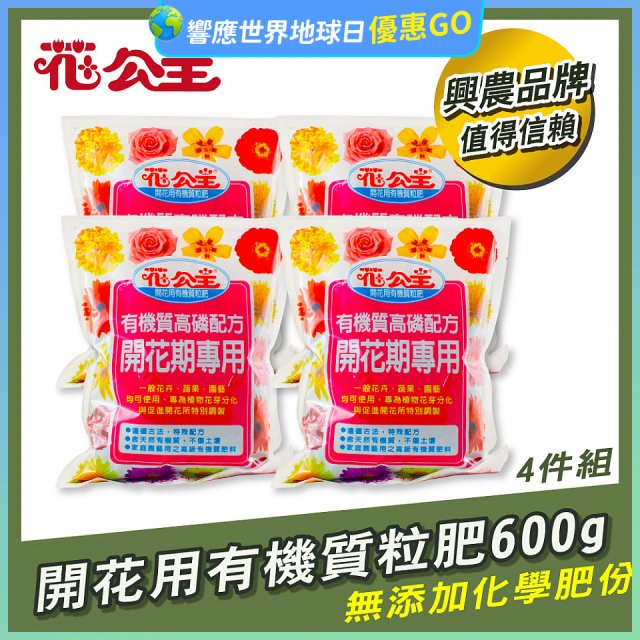 花公主有機質粒肥開花用 600g／1.5kg／5kg