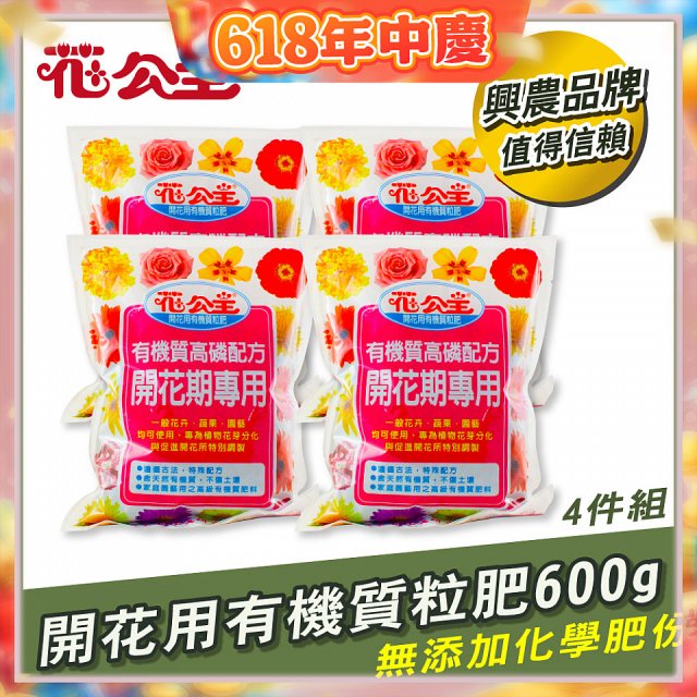 花公主有機質粒肥開花用 600g／1.5kg／5kg