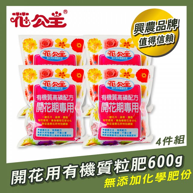 花公主有機質粒肥開花用 600g／1.5kg／5kg