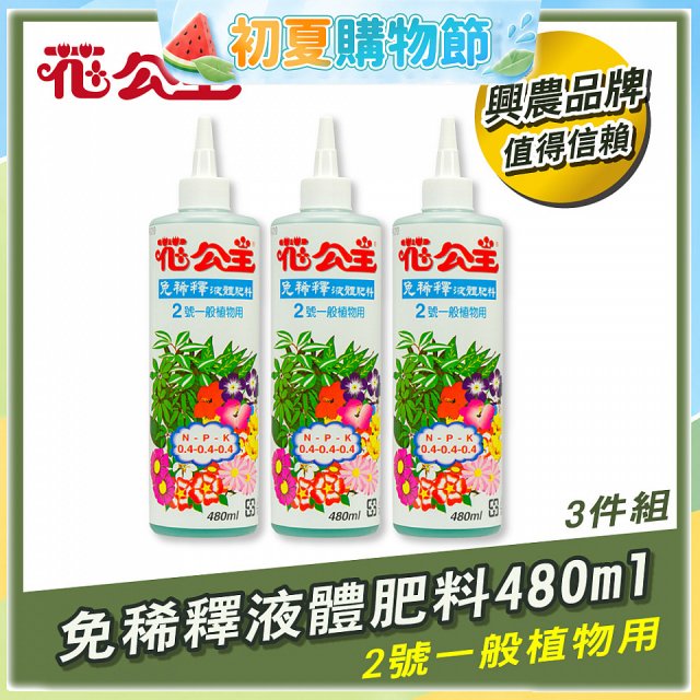 花公主免稀釋液體肥料480ml (2號一般植物用) 3入