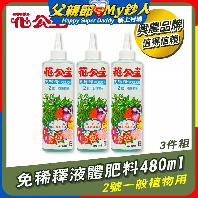 花公主免稀釋液體肥料480ml (2號一般植物用) 3入