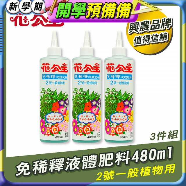 花公主免稀釋液體肥料480ml (2號一般植物用) 3入