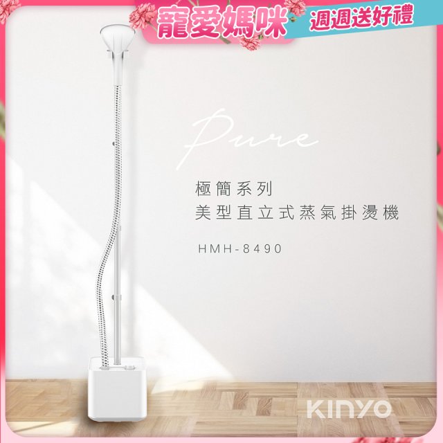 【KINYO】直立式蒸氣殺菌掛燙機 (HMH-8490)