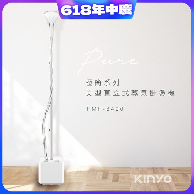 【KINYO】直立式蒸氣殺菌掛燙機 (HMH-8490)