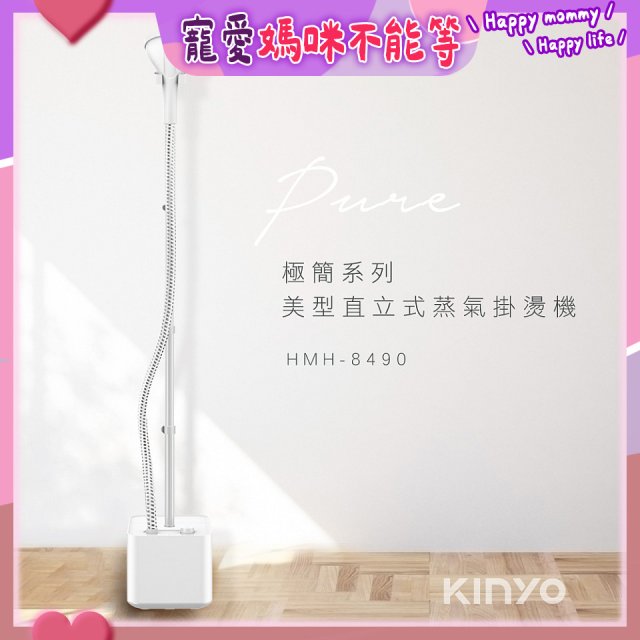 【KINYO】直立式蒸氣殺菌掛燙機 (HMH-8490)