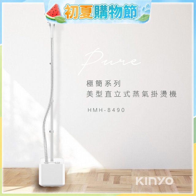 【KINYO】直立式蒸氣殺菌掛燙機 (HMH-8490)