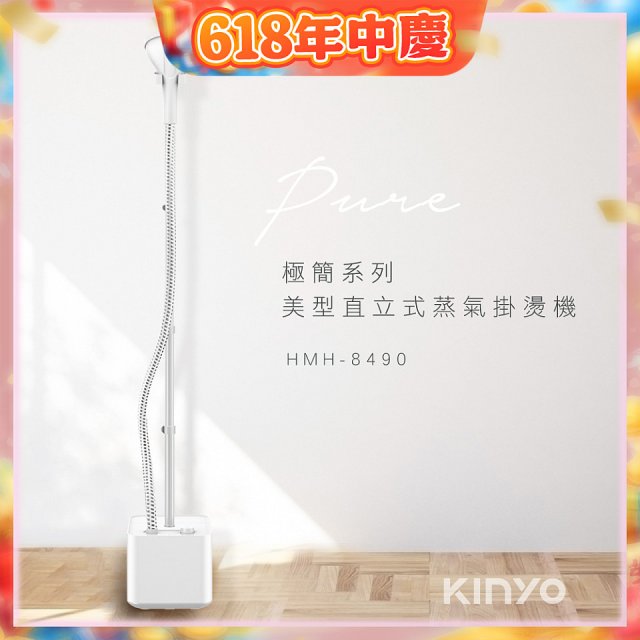 【KINYO】直立式蒸氣殺菌掛燙機 (HMH-8490)