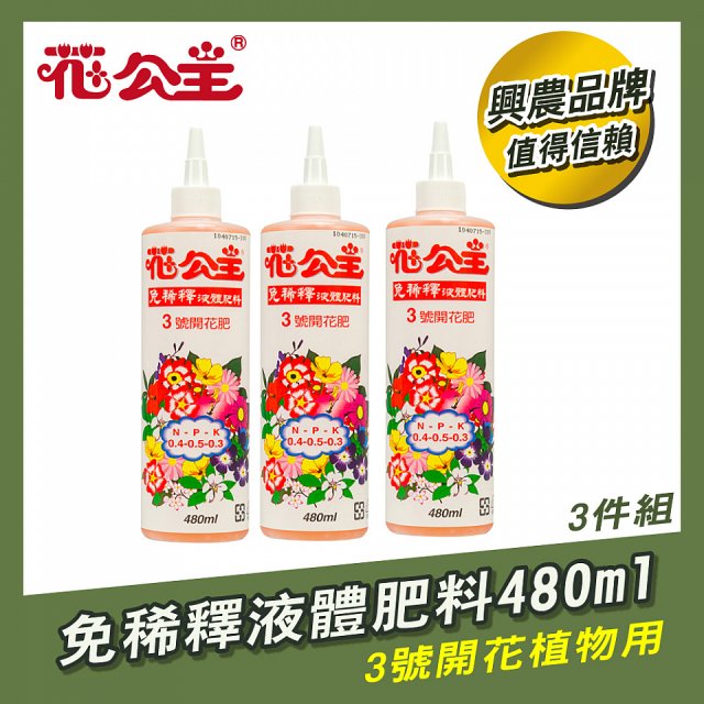 花公主免稀釋液體肥料480ml (3號開花植物用) 3入