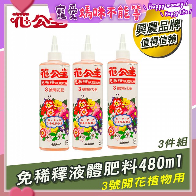 花公主免稀釋液體肥料480ml (3號開花植物用) 3入