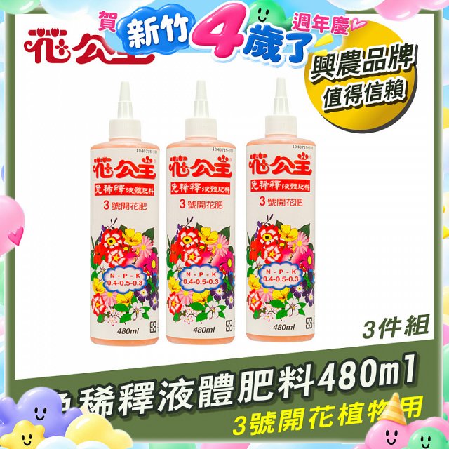 花公主免稀釋液體肥料480ml (3號開花植物用) 3入