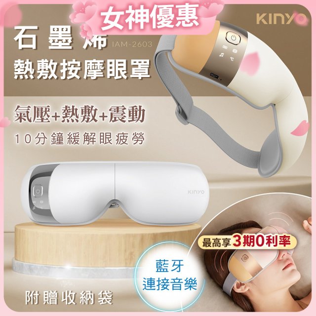 【KINYO】氣壓熱敷按摩眼罩(IAM-2603)