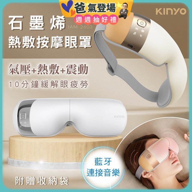 【KINYO】氣壓熱敷按摩眼罩(IAM-2603)