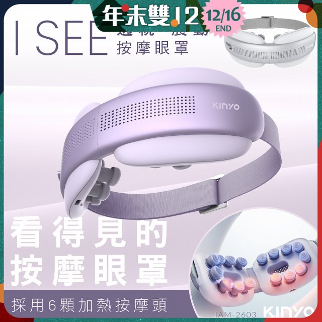 【KINYO】透視熱敷按摩眼罩(IAM-2604)