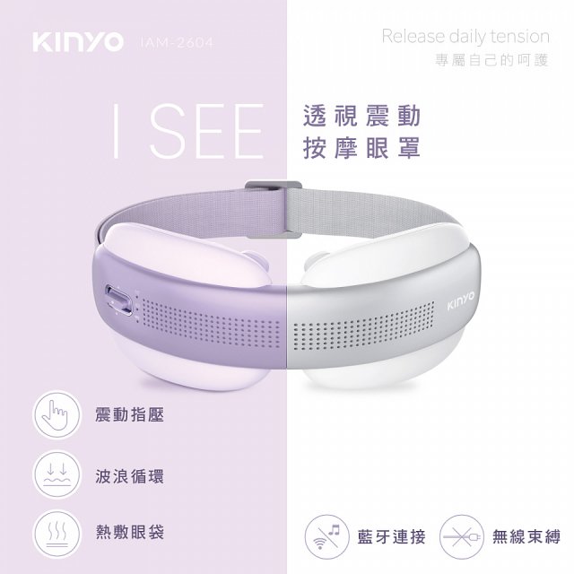 【KINYO】透視熱敷按摩眼罩(IAM-2604)