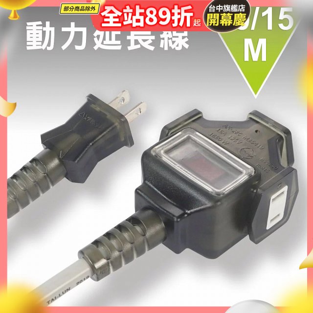 【KINYO】動力延長線 10公尺 / 15公尺