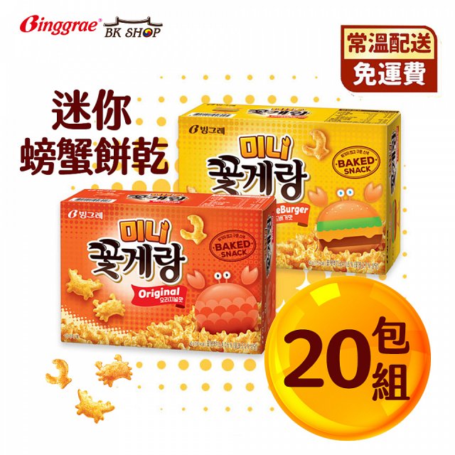 【韓味不二】Binggrae迷你螃蟹餅乾(原味/起司漢堡)可選_ 40g*20包/箱購_2023/5月到期