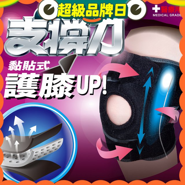 【muva】可調式透氣支撐護膝 Free size