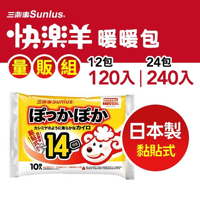 【Sunlus三樂事】快樂羊14H黏貼式暖暖包量販組