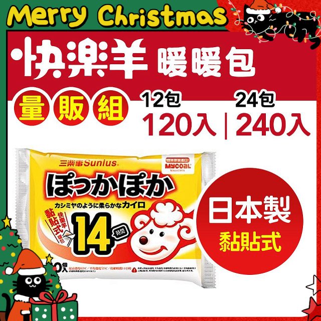 【Sunlus三樂事】快樂羊14H黏貼式暖暖包量販組