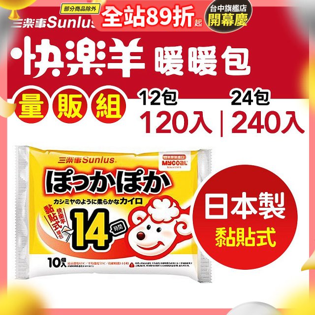 【Sunlus三樂事】快樂羊14H黏貼式暖暖包量販組
