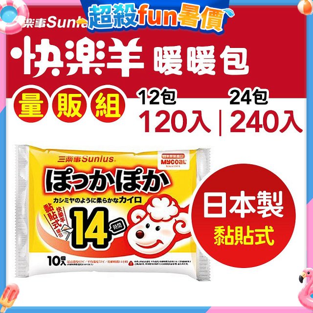 【Sunlus三樂事】快樂羊14H黏貼式暖暖包量販組