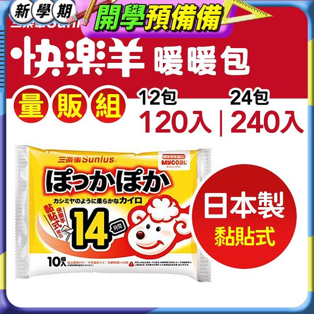 【Sunlus三樂事】快樂羊14H黏貼式暖暖包量販組