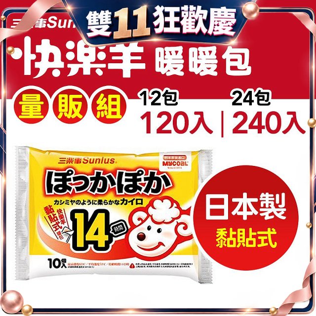 【Sunlus三樂事】快樂羊14H黏貼式暖暖包量販組