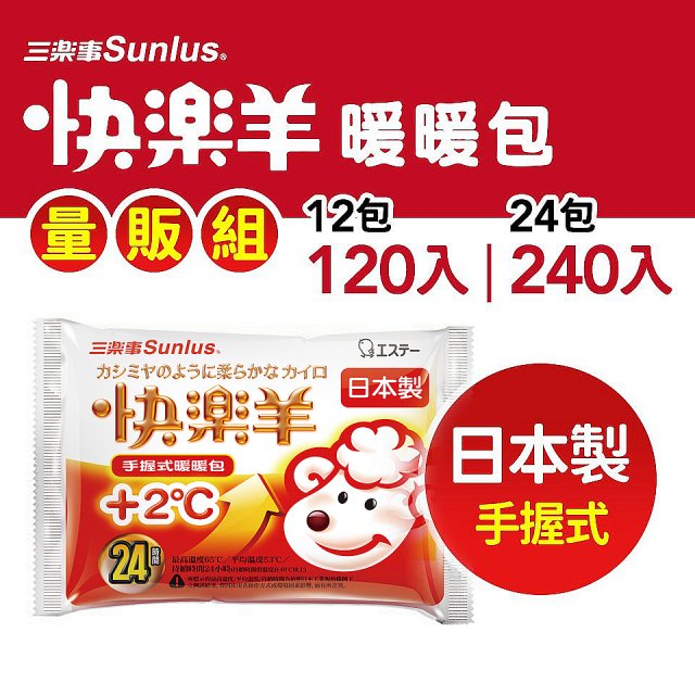 【Sunlus】三樂事快樂羊24H手握暖暖包量販組(12包/24包 可選)_ (10枚入/包)