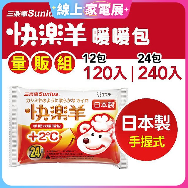 【Sunlus三樂事】快樂羊24H手握暖暖包量販組