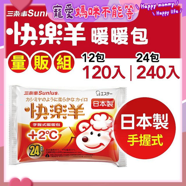 【Sunlus三樂事】快樂羊24H手握暖暖包量販組