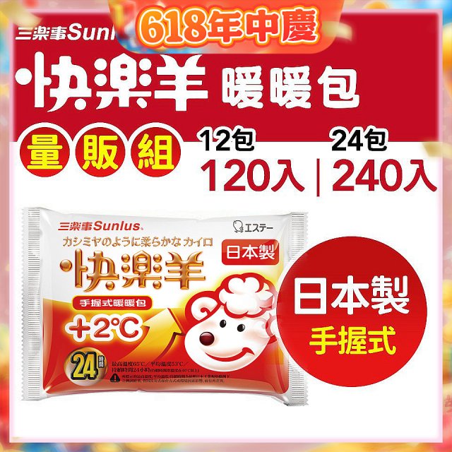 【Sunlus三樂事】快樂羊24H手握暖暖包量販組