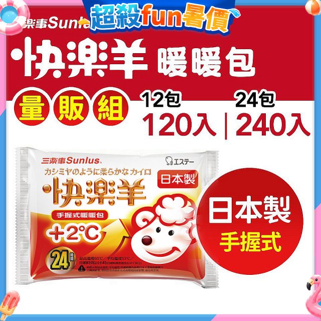 【Sunlus三樂事】快樂羊24H手握暖暖包量販組