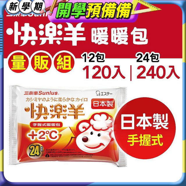 【Sunlus三樂事】快樂羊24H手握暖暖包量販組