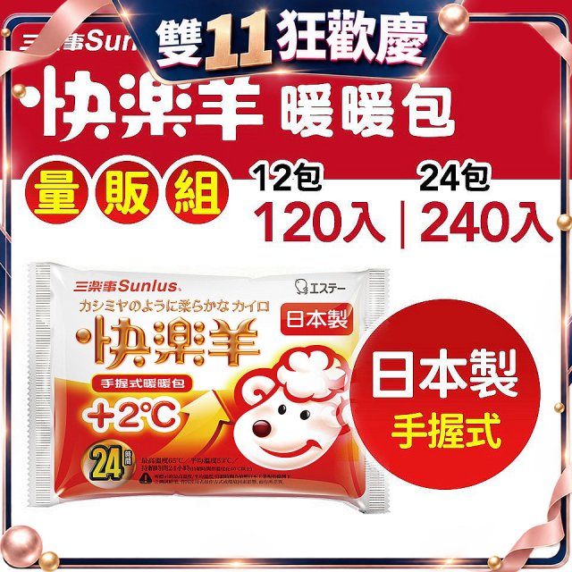 【Sunlus三樂事】快樂羊24H手握暖暖包量販組