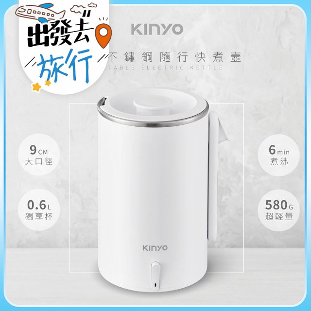 【KINYO】304不鏽鋼隨行快煮壼600ML(無底座+分離式電源線+折疊式防燙把手 AS-HP65)