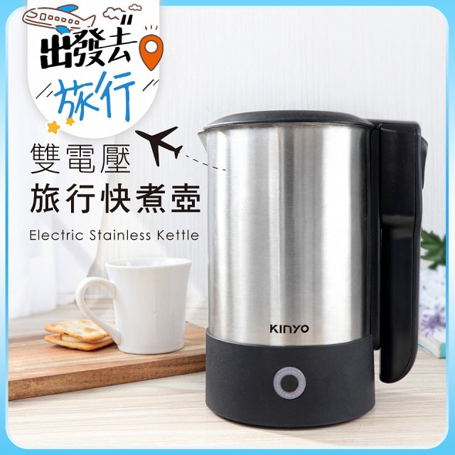 【KINYO】雙電壓旅行快煮壼 0.6L (AS-HP70)