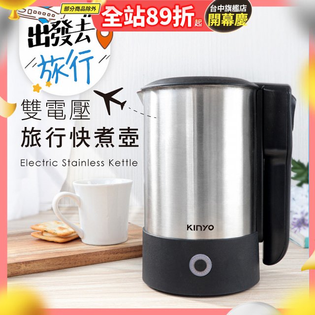【KINYO】雙電壓旅行快煮壼 0.6L (AS-HP70)