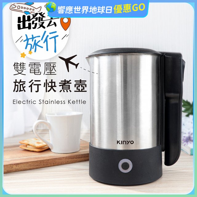 【KINYO】雙電壓旅行快煮壼 0.6L (AS-HP70)