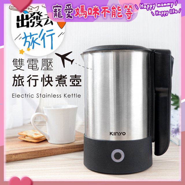 【KINYO】雙電壓旅行快煮壼 0.6L (AS-HP70)
