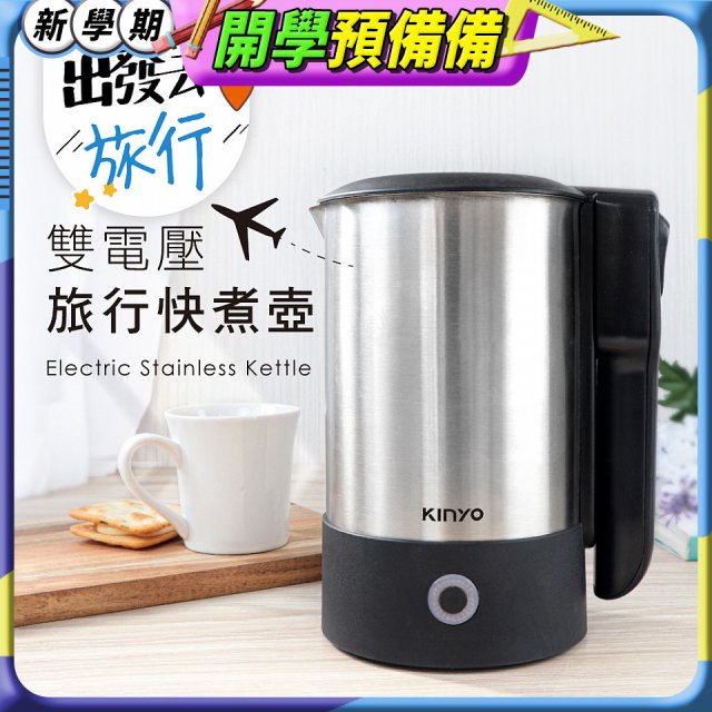【KINYO】雙電壓旅行快煮壼 0.6L (AS-HP70)