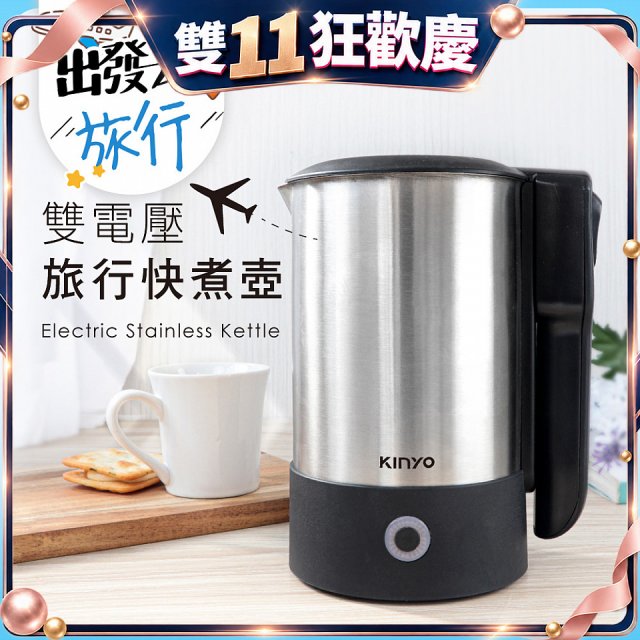 【KINYO】雙電壓旅行快煮壼 0.6L (AS-HP70)
