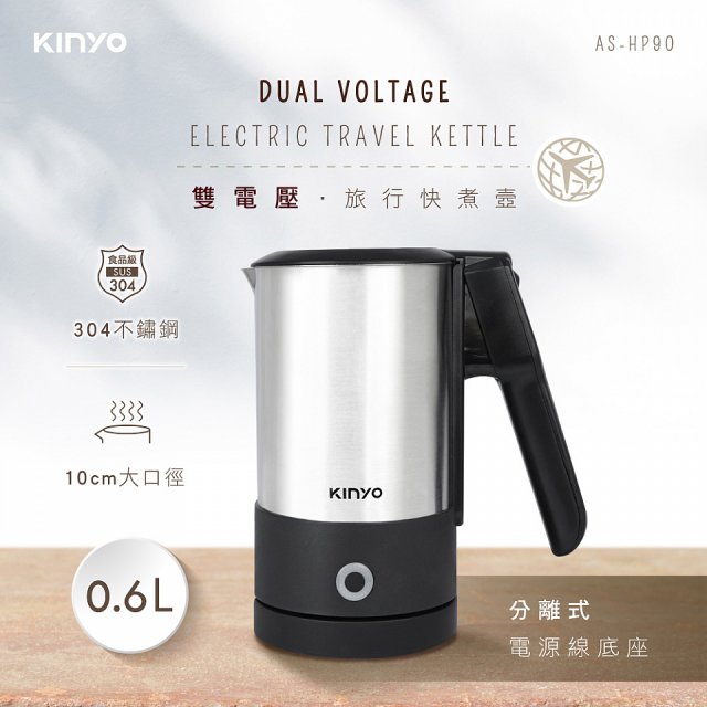 【KINYO】雙電壓旅行快煮壼/分離式底座(AS-HP90)