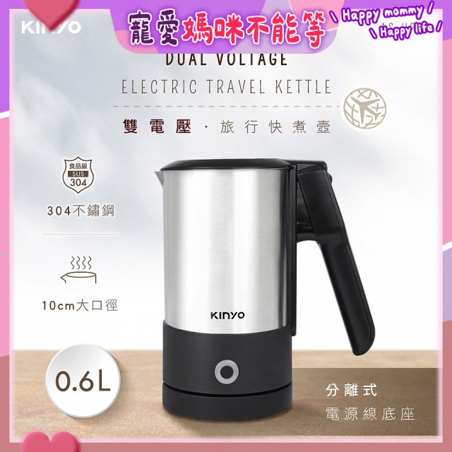 【KINYO】雙電壓分離式旅行快煮壼0.6L (銀AS-HP90)