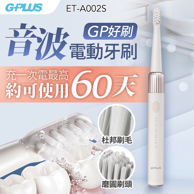 GPLUS 輕裝版音波電動牙刷 ET-A002S